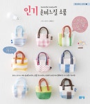 핸드메이드 시리즈② 인기 손바느질 소품