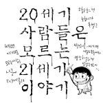 02화 20세기 사람들은 모르는 21세기