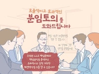효율적인 분임토의 진행방법