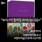 디어 마더, 내가 쓰는 엄마의 이야기