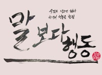 말보다 행동 말보다 행동 