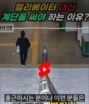 엘리베이터 대신 계단을 써야 하는 이유! 엘리베이터 대신 계단을 써야 하는 이유! 