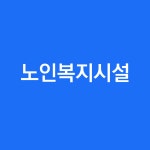 노인복지시설이란?
