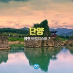 단양 여행코스 버킷리스트 7 가볼만한곳 호텔 숙소 추천