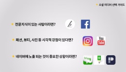 혼자 하는 마케팅, 나에게 맞는 SNS 선택 하기