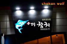 그녀의 행복한 미소,행복한 저녁 마산 합성동 더 참치