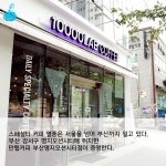 부산에서 우수가맹점까지. 만랩커피 부산명지오션시티점