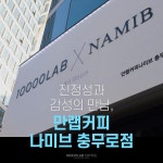 진정성과 감성의 만남, 만랩커피 나미브 충무로점