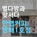 별다방과 맞서다. 만랩커피 방배1호점