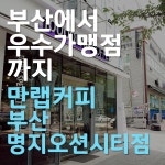 부산에서 우수가맹점까지. 만랩커피 부산명지오션시티점