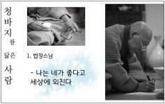 02화 1. 법정스님- 나는 네가 좋다고 세상에 외친다.