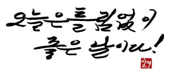 08화 오늘은 틀림없이 좋은 날이다