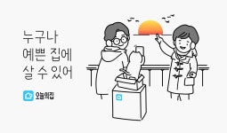 집순이+집돌이+집냥이