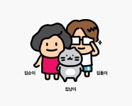 집순이+집돌이+집냥이