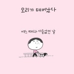 오리가 태어났다