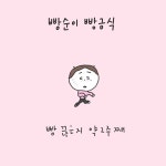 빵순이 빵금식