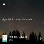 아무도 모르는 나의 ADHD