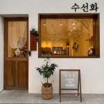 말총 거름망 마미체, 카페에서 취하다