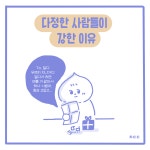 다정한 사람들이 강한 이유 다정한 사람들이 강한 이유 