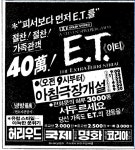 세계 제일 게임 회사의 숨통을 끊은 E.T