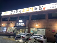 칼칼한 맛있는 안동장터소고기국밥 / 시흥맛집