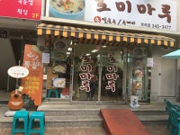 저렴하고 푸짐한 역곡 호미 마루