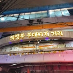 의정부 부대찌개 오뎅식당