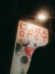종로 수정식당 다시 찾는 쌈밥집