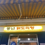 풍년 닭도리탕 칼칼합니다.