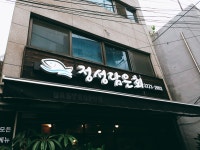 원효로 맛집 열전 정성담은회