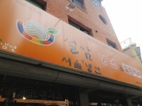 여름냉면 숙대 육쌈냉면
