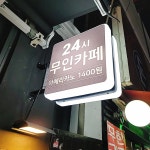 24시 무인 카페 Solo Coffee