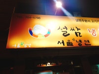 숙대 서울 쌈 냉면과 설쌈제육-냉면과 제육