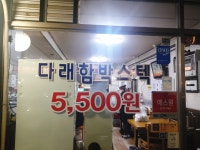 다래 함박스택과 돈까스 온가족 외식