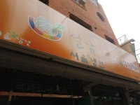 여름에는 숙대앞 서울 쌈 냉면 비냉메뉴로 물냉까지 여름에는 숙대앞 서울 쌈 냉면 비냉메뉴로 물냉까지 