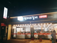 청량리 엉터리 갈비