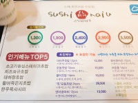 고속터미널 회전초밥 스시마이우 수제 회전초밥 전문점