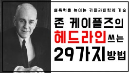 존 케이플즈의 29가지 헤드라인 작성법 