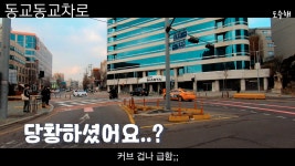 세상 힙한 유턴과 기묘한 동교동 교차로 통행 방법