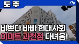 20002가 있다는 과천 이마트(건물). 주차장리뷰