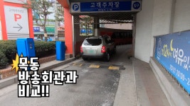달팽이관 때리는 고기압 달팽이 주차장 부천 소사홈플러스
