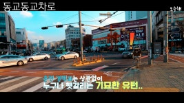 세상 힙한 유턴과 기묘한 동교동 교차로 통행 방법