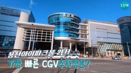 용산아이파크몰 겁나빠른 용산CGV 빠른길!