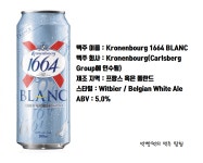 크로넨버그 1664 블랑