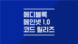 [ANN] 메디블록 대망의 메인넷1.0 코드릴리즈