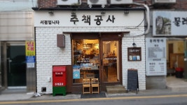책방 곳곳 14. 부산 <주책공사>