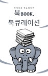 [연재 브런치북] 북, 북큐레이션