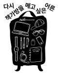 다시 책가방을 메고 싶은 어른