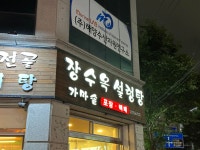 목포의 어느 설렁탕집에서 배운 브랜딩의 4가지 지혜