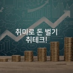 100세 인생 시대의 재테크, 나는 이렇게 한다
